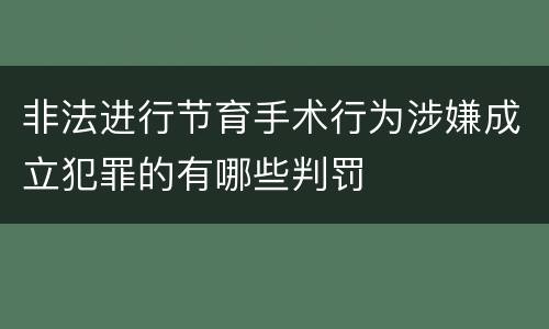 非法进行节育手术行为涉嫌成立犯罪的有哪些判罚