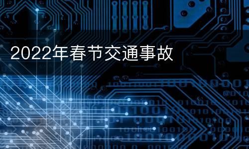 2022年春节交通事故