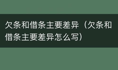欠条和借条主要差异（欠条和借条主要差异怎么写）