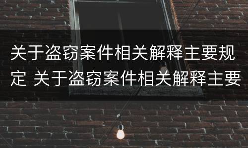 关于盗窃案件相关解释主要规定 关于盗窃案件相关解释主要规定有