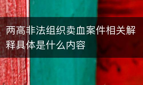 两高非法组织卖血案件相关解释具体是什么内容