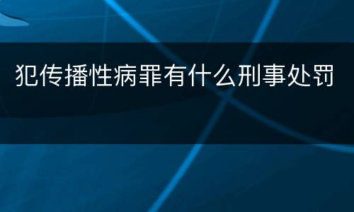 犯传播性病罪有什么刑事处罚