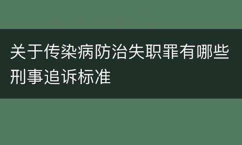 关于传染病防治失职罪有哪些刑事追诉标准