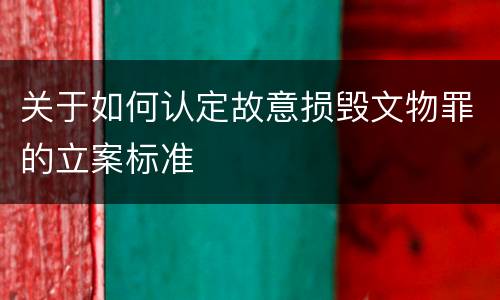 关于如何认定故意损毁文物罪的立案标准