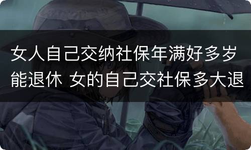 女人自己交纳社保年满好多岁能退休 女的自己交社保多大退休
