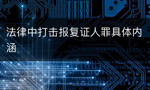 法律中打击报复证人罪具体内涵