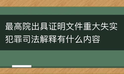 最高院出具证明文件重大失实犯罪司法解释有什么内容