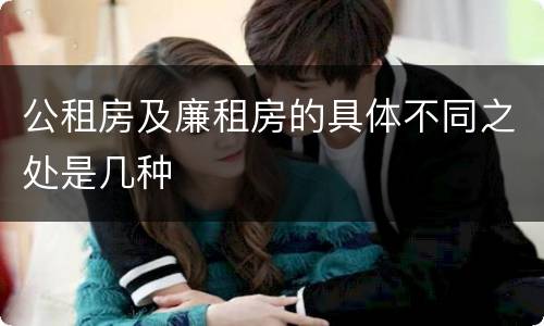 公租房及廉租房的具体不同之处是几种