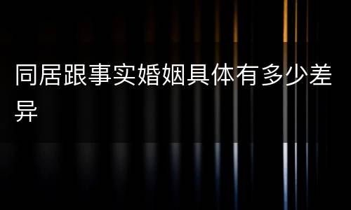同居跟事实婚姻具体有多少差异