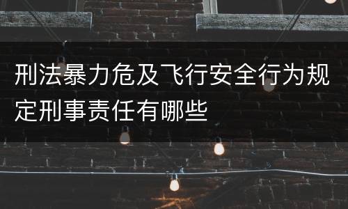 刑法暴力危及飞行安全行为规定刑事责任有哪些