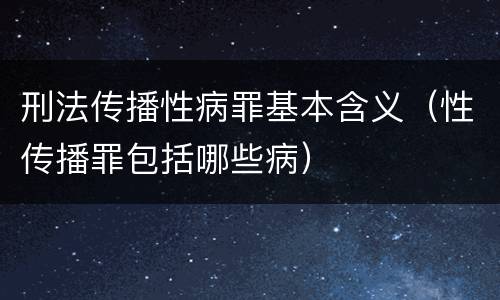 刑法传播性病罪基本含义（性传播罪包括哪些病）