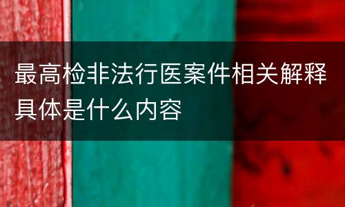 最高检非法行医案件相关解释具体是什么内容