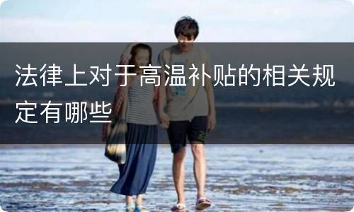 法律上对于高温补贴的相关规定有哪些