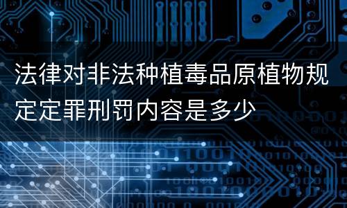 法律对非法种植毒品原植物规定定罪刑罚内容是多少