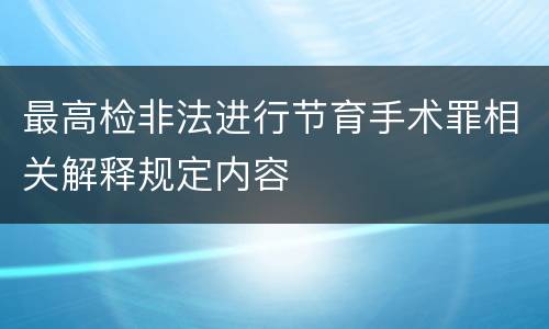最高检非法进行节育手术罪相关解释规定内容