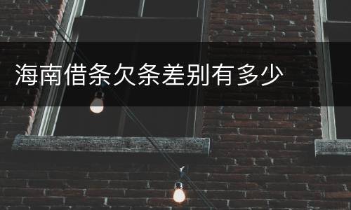 海南借条欠条差别有多少