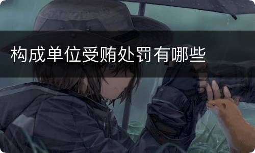 构成单位受贿处罚有哪些