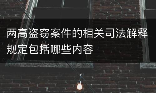 两高盗窃案件的相关司法解释规定包括哪些内容