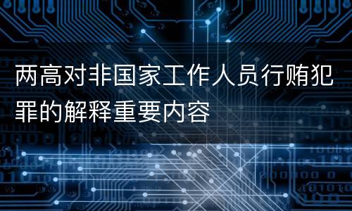 两高对非国家工作人员行贿犯罪的解释重要内容