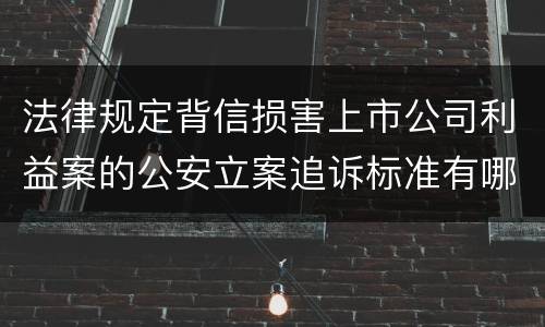 法律规定背信损害上市公司利益案的公安立案追诉标准有哪些