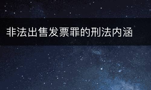 非法出售发票罪的刑法内涵