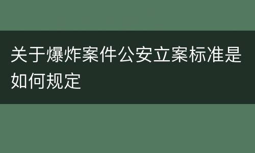 关于爆炸案件公安立案标准是如何规定