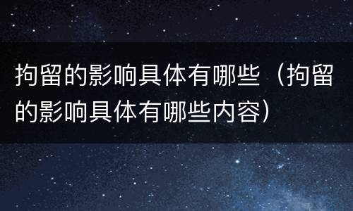 拘留的影响具体有哪些（拘留的影响具体有哪些内容）