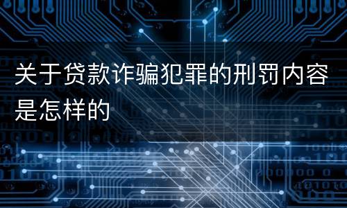 关于贷款诈骗犯罪的刑罚内容是怎样的