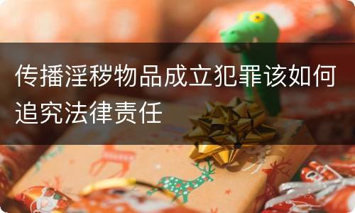 传播淫秽物品成立犯罪该如何追究法律责任