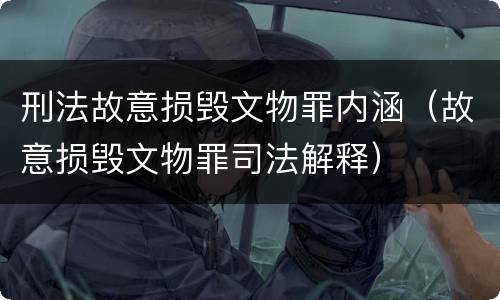 刑法故意损毁文物罪内涵（故意损毁文物罪司法解释）