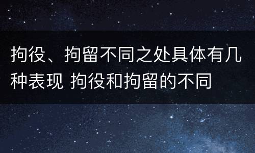 拘役、拘留不同之处具体有几种表现 拘役和拘留的不同