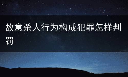 故意杀人行为构成犯罪怎样判罚