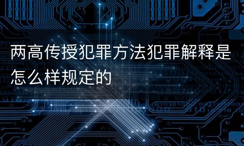 两高传授犯罪方法犯罪解释是怎么样规定的