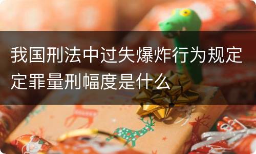 我国刑法中过失爆炸行为规定定罪量刑幅度是什么