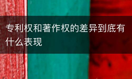 专利权和著作权的差异到底有什么表现
