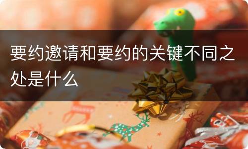 要约邀请和要约的关键不同之处是什么