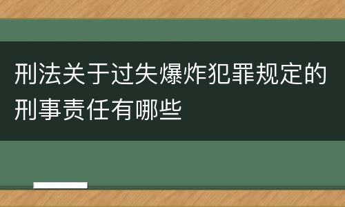 刑法关于过失爆炸犯罪规定的刑事责任有哪些