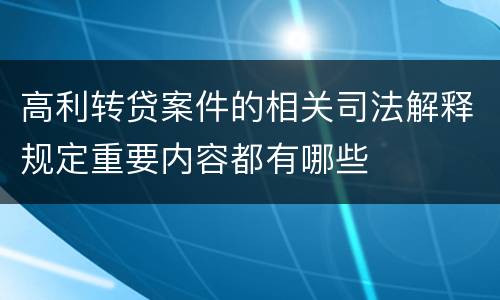 高利转贷案件的相关司法解释规定重要内容都有哪些