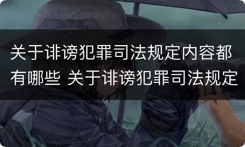 关于诽谤犯罪司法规定内容都有哪些 关于诽谤犯罪司法规定内容都有哪些处罚