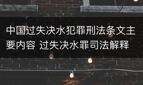 中国过失决水犯罪刑法条文主要内容 过失决水罪司法解释