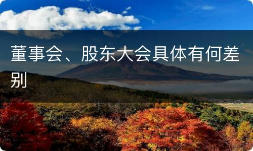 董事会、股东大会具体有何差别