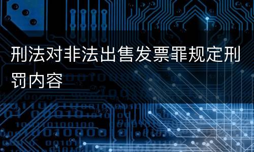 刑法对非法出售发票罪规定刑罚内容