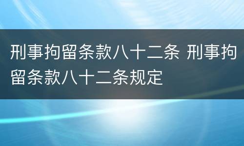 刑事拘留条款八十二条 刑事拘留条款八十二条规定