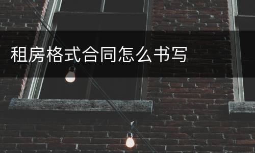 租房格式合同怎么书写