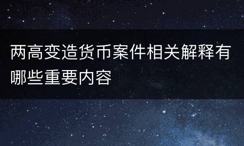 两高变造货币案件相关解释有哪些重要内容
