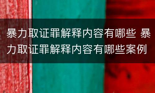 暴力取证罪解释内容有哪些 暴力取证罪解释内容有哪些案例
