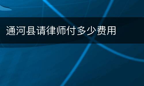 通河县请律师付多少费用