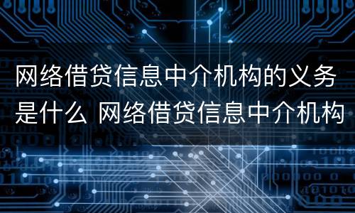 网络借贷信息中介机构的义务是什么 网络借贷信息中介机构的义务是什么意思