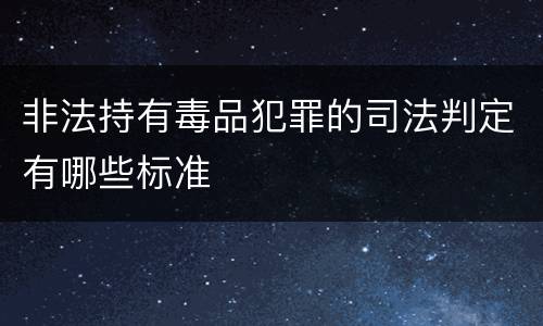 非法持有毒品犯罪的司法判定有哪些标准