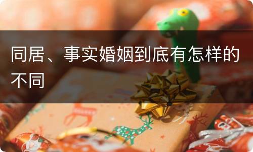 同居、事实婚姻到底有怎样的不同